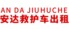 泰州市安达救护车转运公司